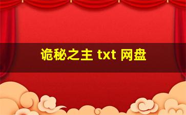 诡秘之主 txt 网盘